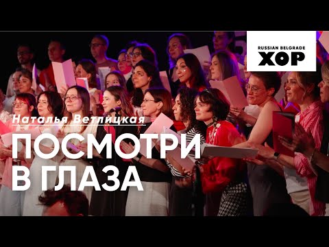 Видео: Посмотри в глаза - Наталья Ветлицкая
