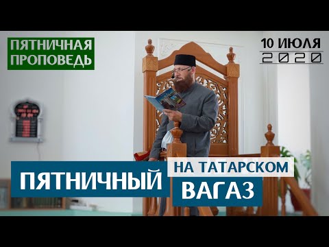 Видео: Ришад Хазрат - Пятничный Вагаз (на татарском)