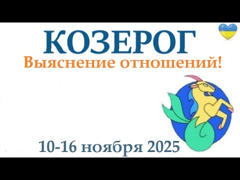 Видео: КОЗЕРОГ ♑ 10-16 ноября 2025 таро гороскоп на неделю/ прогноз/ круглая колода таро, 5 карт + совет👍
