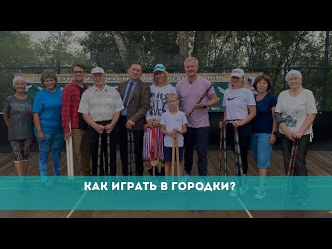 Видео: Как играть в городки?