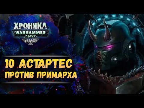 Видео: Покушение на Жиллимана. Хроника Вархаммер 40к. эпизод 53