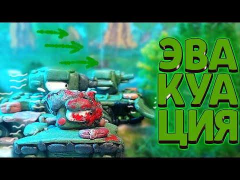 Видео: ЭВАКУАЦИЯ - МУЛЬТИКИ ПРО ТАНКИ ИЗ ПЛАСТИЛИНА