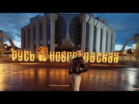 Видео: Vlog из Великого Новгорода / Набережная вечером
