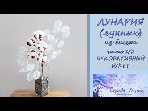 Видео: ЛУНАРИЯ или ЛУННИК из бисера/Декоративный интерьерный букет из бисера/LUNARIA from beads