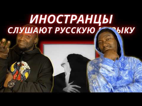 Видео: ИНОСТРАНЦЫ СЛУШАЮТ РУССКУЮ МУЗЫКУ | Эндшпиль x Ollane - Приятная