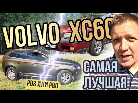 Видео: Volvo XC60 вот почему она лучшая