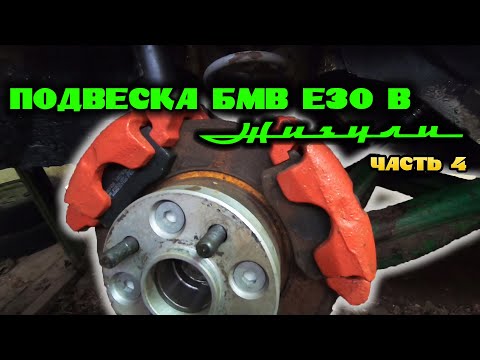 Видео: ПОДВЕСКА БМВ Е30 В КЛАССИКУ. ЧАСТЬ 4. ФИНАЛ