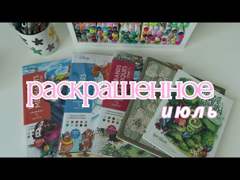 Видео: РАСКРАШЕННОЕ И НАРИСОВАННОЕ ЗА ИЮЛЬ 2025| My COMPLETED COLORING PAGES for July 2025