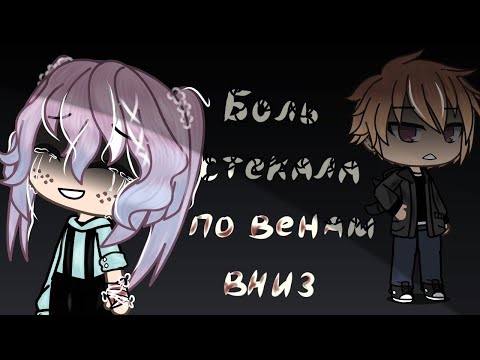 Видео: Боль стекала по венам вниз // клип // Gacha life