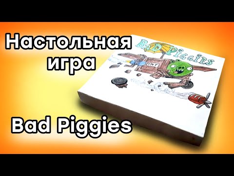 Видео: Обзор настольной игры Bad piggies