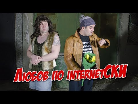 Видео: Любов по internetСКИ