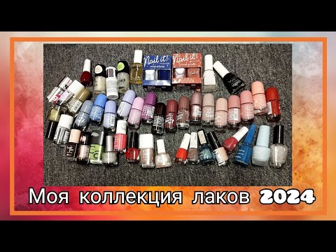 Видео: Моя коллекция лаков для ногтей 2024