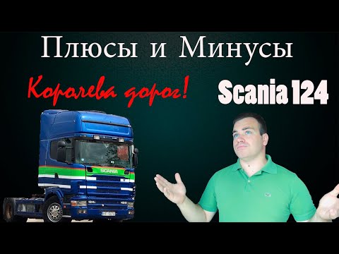 Видео: ПЛЮСЫ И МИНУСЫ/Scania 124 (4 серия). Действительно королева дорог? В чём её сила?..