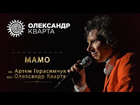 Видео: МАМО. Олександр Кварта (MAMO. Oleksandr Kvarta)