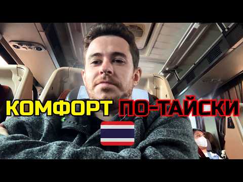 Видео: Ночной автобус в Таиланде за $20 — комфорт или мучение?