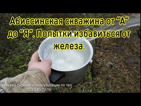 Видео: Абиссинская скважина от "А" до "Я". Д. Бяльково