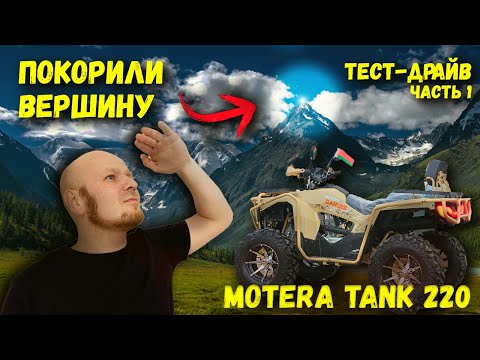 Видео: Тест-драйв квадроцикла MOTERA TANK 220 | Покоряем китайские горы, технический обзор
