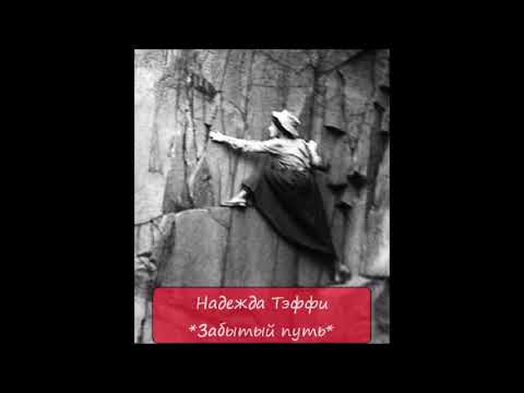 Видео: НАДЕЖДА ТЭФФИ - "ЗАБЫТЫЙ ПУТЬ"