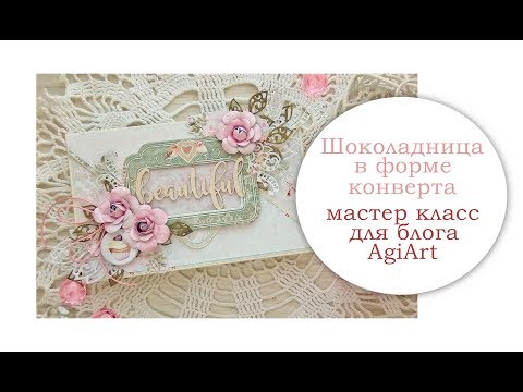 Видео: Шоколадница в форме конверта. Мастер класс.