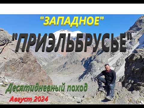 Видео: Большое августовское приключение. "ЗАПАДНОЕ ПРИЭЛЬБРУСЬЕ"  Парный поход. (2024)