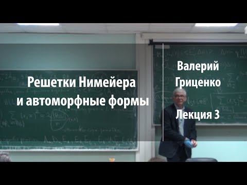 Видео: Лекция 3 | Решетки Нимейера и автоморфные формы | Валерий Гриценко | Лекториум