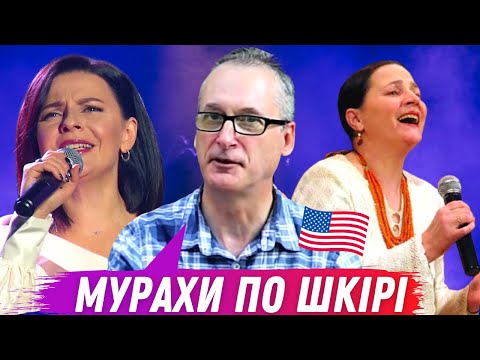 Видео: ОКСАНА МУХА та НІНА МАТВІЄНКО - Реакція американця на пісню Квітки Цісик "Черемшина"