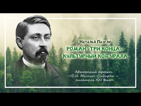 Видео: Уральская летопись «Три конца»