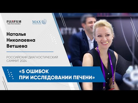 Видео: Пять самых частых ошибок при исследовании печени: как не допустить Н.Н. Ветшева