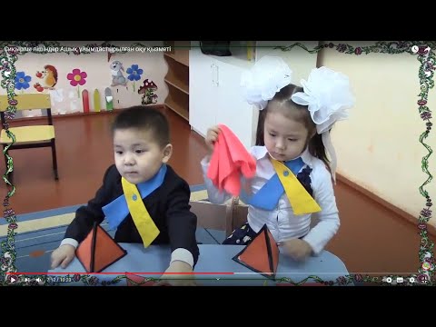 Видео: Сиқырлы пішіндер Ашық ұйымдастырылған оқу қызметі