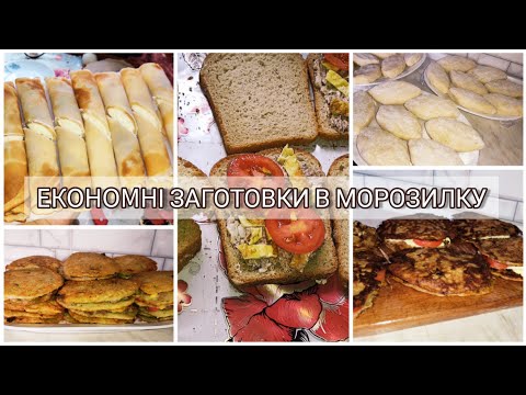 Видео: 🔥БЮДЖЕТНІ ДОМАШНІ ЗАГОТОВКИ В МОРОЗИЛКУ НАПІВФАБРИКАТІВ 😋 ЕКОНОМЛЮ ЧАС ТА 💸