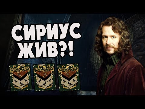 Видео: Что Если Бы Сириус Блэк Выжил?