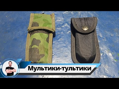 Видео: Для чего нужен мультитул?...