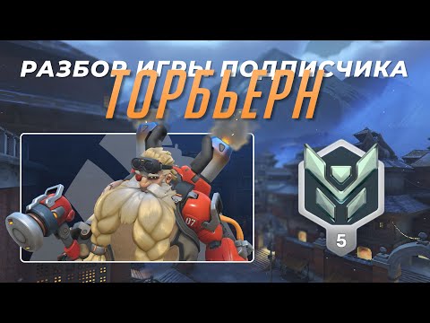 Видео: Разбор игры подписчика - Торбьерн. Платина 5. Шамбали