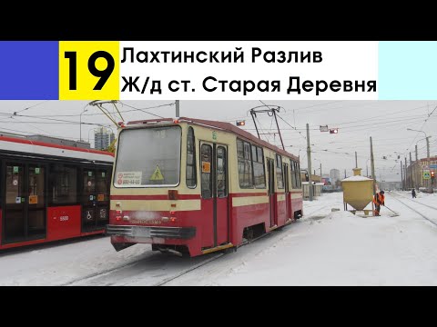 Видео: Трамвай 19 "Лахтинский Разлив - ж/д ст. "Старая Деревня"