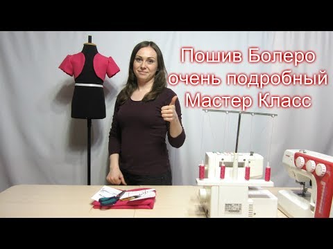 Видео: Как сшить Детское Болеро к Нарядному Платью. Подробный Мастер Класс!