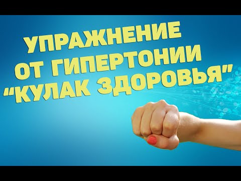 Видео: Упражнение от гипертонии "кулак здоровья" | ЛФК