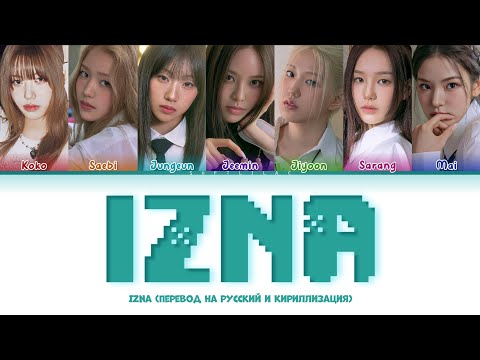 Видео: Izna - IZNA (Перевод на русский и кириллизация/color coded)
