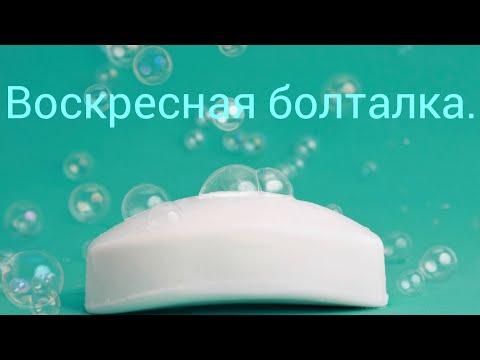 Видео: Мыление. Беру из запасов вкусняшки!))