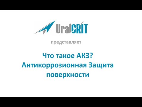 Видео: Что такое АКЗ - Антикоррозионная защита поверхности?