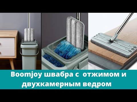 Видео: Обзор швабры с отжимом и двухкамерным ведром бренда Boomjoy