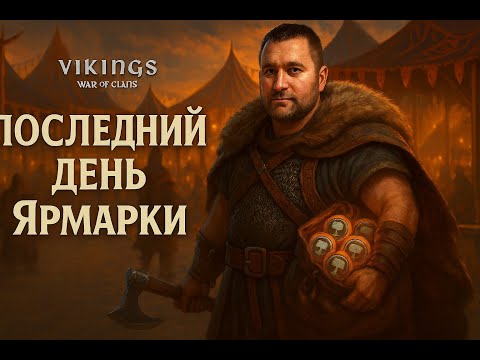 Видео: 🔴Последний день Ярмарки.... Vikings: war of clans