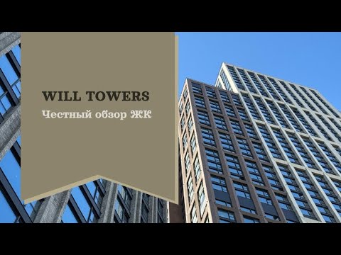 Видео: Обзор ЖК «WILL TOWERS” в Раменках. Купить новостройку в Москве.