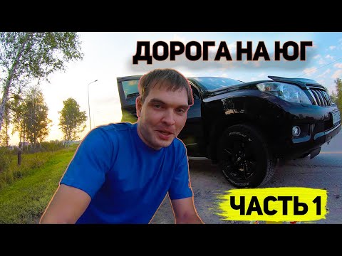 Видео: Едем из Сибири На Юг на машине  Дорога Новосибирск   Курган  Часть 1