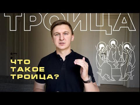 Видео: Природа Бога: как Бог может быть тремя разными личностями, но всего лишь одним существом?