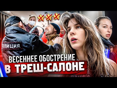 Видео: НЕВМЕНЯЕМЫЙ САЛОН УСТРОИЛ ПОТАСОВКУ! 👹 / ПОЛИЦИЯ НЕ ПОМОГЛА? / Треш-обзор салона красоты в Москве