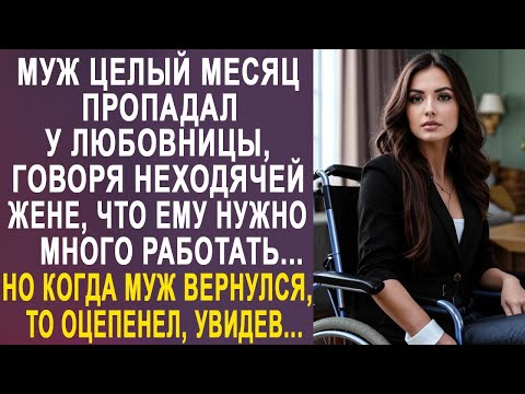 Видео: Муж целый месяц пропадал у любовницы, говоря неходячей жене, что ему нужно много работать...