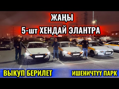 Видео: 5-шт ЖАҢЫ ХЕНДАЙ ЭЛАНТРА ВЫКУПКА БЕРИЛЕТ! ИШЕНИЧТҮҮ ПАРК 🔥