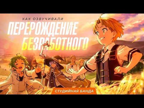 Видео: Перерождение (Реинкарнация) Безработного | Mushoku Tensei | Дубляж StudioBand