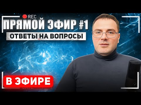 Видео: Прямой эфир . Вопросы - ответы .