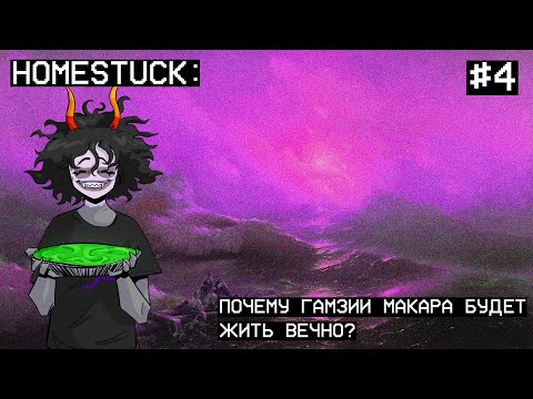 Видео: HOMESTUCK - почему Гамзии Макара будет жить вечно?